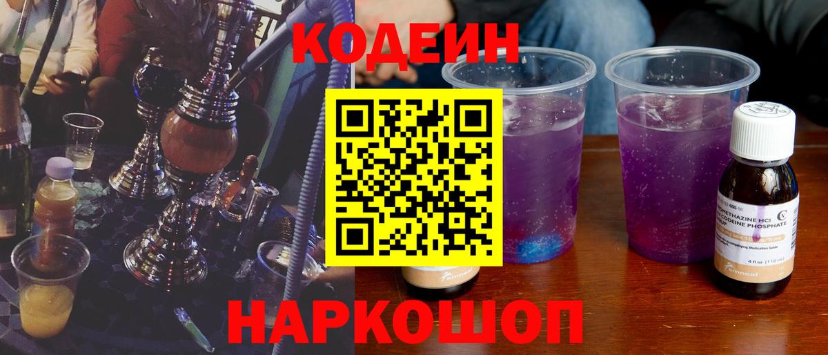 Кодеиновый сироп Lean Purple Drank  Вход с VPN  Киров 